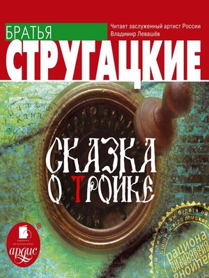 cover image of Сказка о Тройке